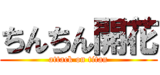 ちんちん開花 (attack on titan)