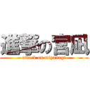 進撃の宮凪 (attack on miyanagi)