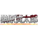 桑原賢太郎 (ken taro kuwaharakentaro)