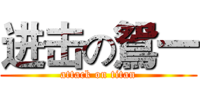 进击の鴛一 (attack on titan)