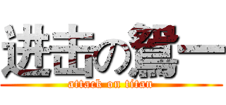 进击の鴛一 (attack on titan)