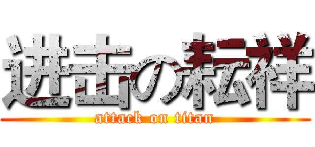 进击の耘祥 (attack on titan)