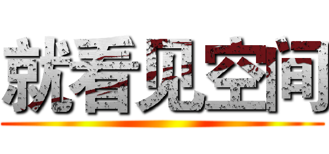 就看见空间 ()