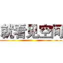 就看见空间 ()