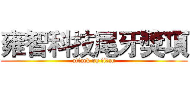 雍智科技尾牙獎項 (attack on titan)