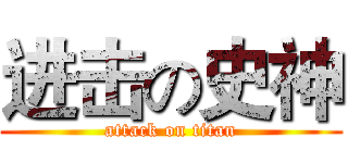 进击の史神 (attack on titan)