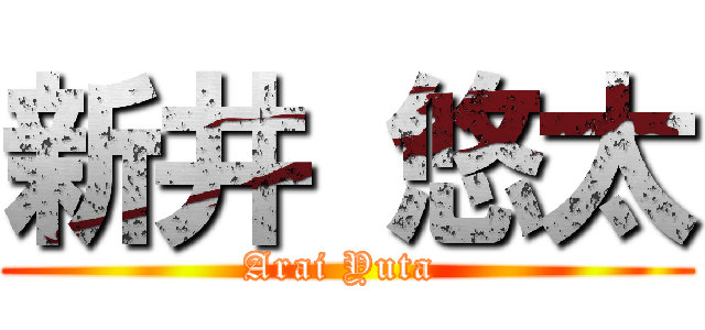 新井 悠太 (Arai Yuta )