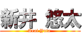 新井 悠太 (Arai Yuta )