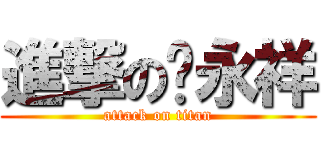 進撃の吳永祥 (attack on titan)