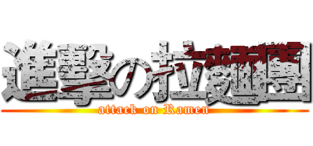 進擊の拉麵團 (attack on Ramen)
