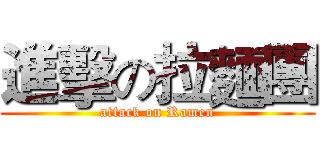進擊の拉麵團 (attack on Ramen)