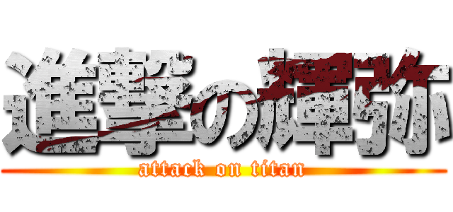 進撃の輝弥 (attack on titan)