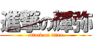 進撃の輝弥 (attack on titan)