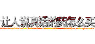 让人说真话的药怎么买 (让人说真话的药怎么买【电-151x68344x817-Q1065427042元吉药业】我们做的是长期生意,靠的是老客户长期支持http://sngk.net/btLvgT

参考消息网我们做的是长期生意,靠的是老客户长期支持也许我们早该意识到，就连鲍勃·霍斯金斯（金球奖戏剧类电影男主角 
)