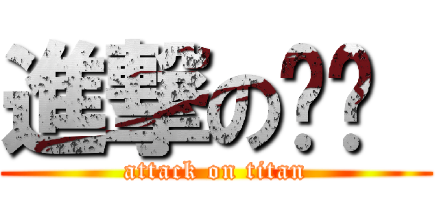 進撃の錒绝  (attack on titan)