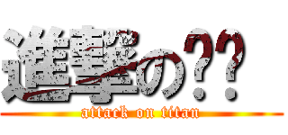 進撃の錒绝  (attack on titan)