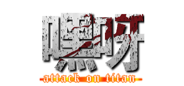 嘿呀 (attack on titan)