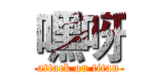 嘿呀 (attack on titan)