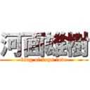 河面雄樹 ( king of boys love )