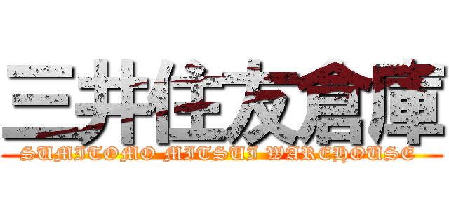三井住友倉庫 (SUMITOMO MITSUI WAREHOUSE )
