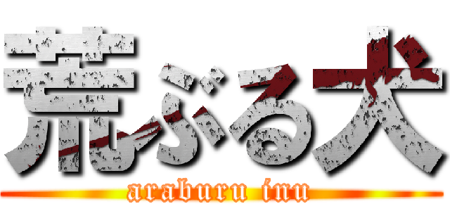 荒ぶる犬 (araburu inu)