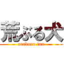 荒ぶる犬 (araburu inu)