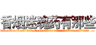 香烟迷魂药有那些 (香烟迷魂药有那些【电.话156x1318x7580-Q1991936399鑫宏药业】我们做的是长期生意,靠的是老客户长期支持
参考消息网2月20日报道 韩媒称，“剩女多、离婚率高的城市，房价一定会上涨。”这是中国经济学家金岩石2016年12月参加在上海举行的房地产相关论坛时说的话。
)