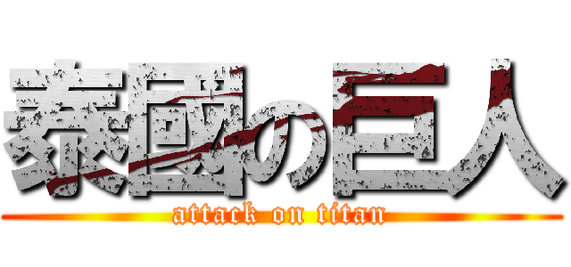 泰國の巨人 (attack on titan)