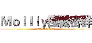 Ｍｏｌｌｌｙ極機密群 (attack on titan)