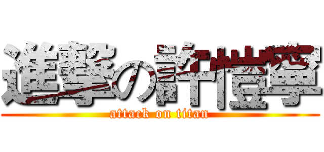 進撃の許愷寧 (attack on titan)