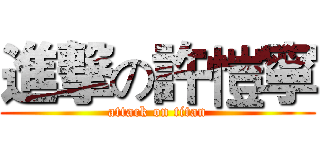 進撃の許愷寧 (attack on titan)