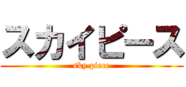 スカイピース (sky piece)