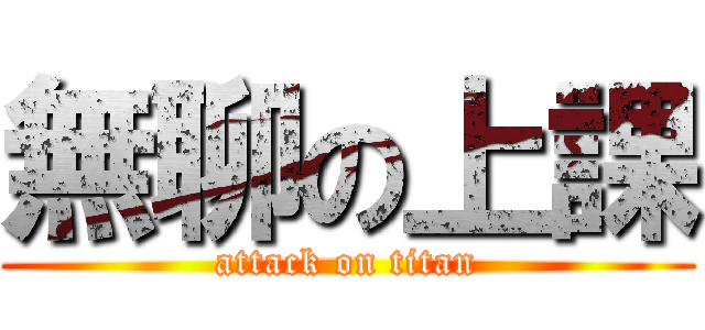 無聊の上課 (attack on titan)
