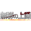 無聊の上課 (attack on titan)