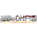 進撃のＤＮＦ齁勝 (attack on the fun of DNF)