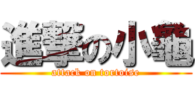 進撃の小龜 (attack on tortoise)