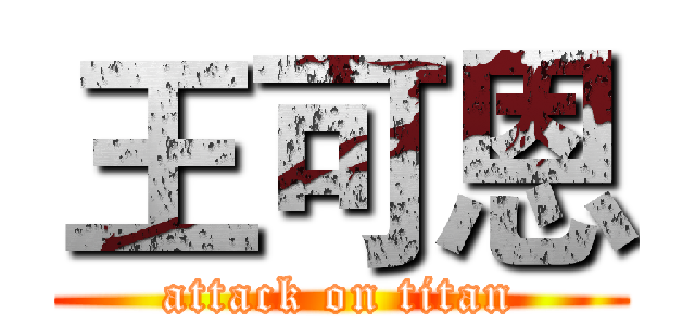 王可恩 (attack on titan)