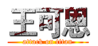 王可恩 (attack on titan)