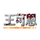 王可恩 (attack on titan)