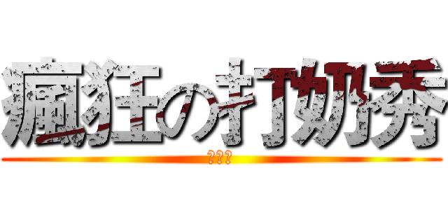 瘋狂の打奶秀 (哈哈哈)