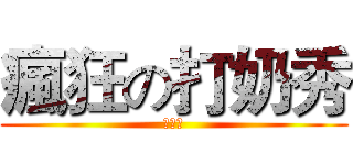 瘋狂の打奶秀 (哈哈哈)