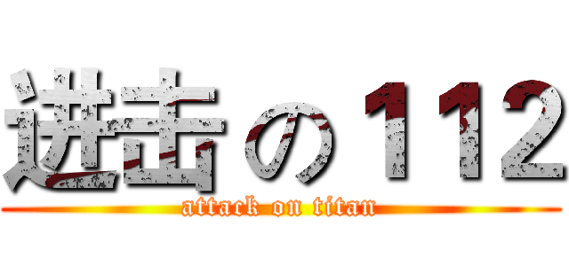 进击 の１１２ (attack on titan)