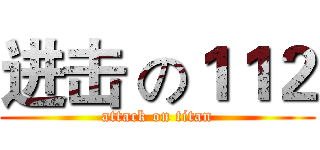 进击 の１１２ (attack on titan)
