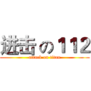 进击 の１１２ (attack on titan)