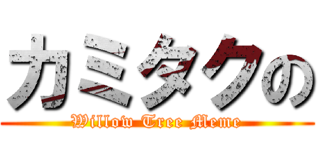 カミタクの (Willow Tree Meme)