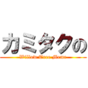 カミタクの (Willow Tree Meme)