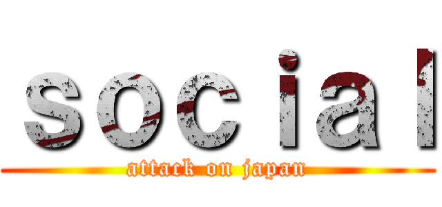 ｓｏｃｉａｌ (attack on japan)