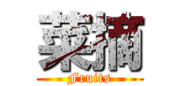 菜摘 (Fruits)