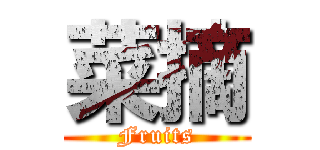 菜摘 (Fruits)