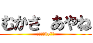 むかさ あやね (大好き　by松尾)